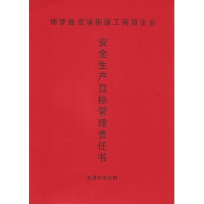 安全生產(chǎn)目標(biāo)管理責(zé)任書(shū)